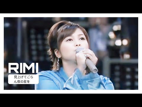 RIMI - 見上げてごらん夜の星を | MIAGETE GORAN YORU NO HOSHI WO