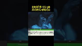 Cメロのバイオリンがカッコ良すぎる #ミセス #ダーリン