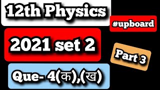 12th Physics !! 2021 set 2 !! #paperpattern2023 #upboard #depthstudy