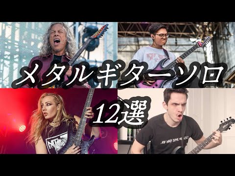 【ギタリスト必見】超絶かっこいいメタルのギターソロ12選 (ほぼモダンメタル)
