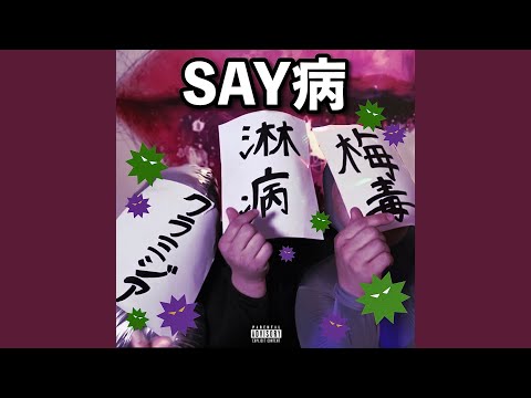 SAY病 (feat. 崖の上のオニョ & カリフラワー)