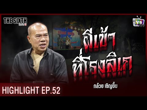 ผีเข้าที่โรงลิเก | THE SIXTH สัมผัสที่ 6 EP.52 : น้ากล้วย เชิญยิ้ม