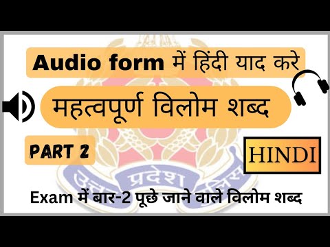 Audio Hindi | Vilom Shabd (Part-2) | महत्वपूर्ण विलोम शब्द | UP Police | #audioratta #upp #hindi