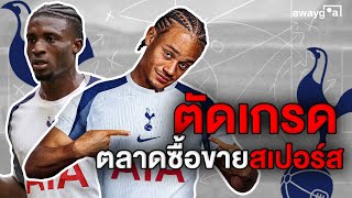 ตัดเกรด ตลาดซื้อขายนักเตะสเปอร์ส ให้กันกี่คะแนน ข่าวสเปอร์สล่าสุด awaygoal ep.120