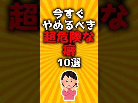 今すぐやめるべき超危険な癖10選#2ch有益スレ #ゆっくり解説