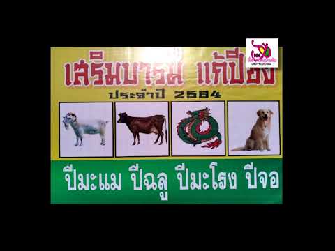 สวดมนต์แก้ชง ปี2564