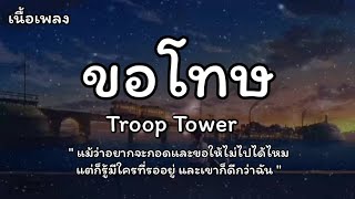 ขอโทษ - Troop Tower (เนื้อเพลง)