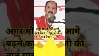 अगर मौका मिले आगे बढ़ने का तो ? #pandit_pradeep_ji_mishra #upay #katha #shiv #shorts @sairadha