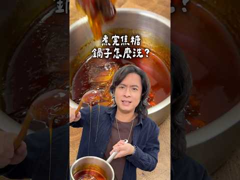 煮焦糖的鍋子怎麼洗？這一招輕鬆搞定