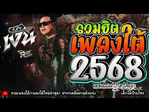 เพลงใต้ ใหม่ล่าสุด ✨️เพลงมาแรงทุกเพลง 2568 ✨️เพลงใต้เพราะๆ มาใหม่ล่าสุด @daktai_2568