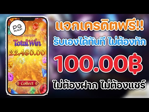 รับเครดิตฟรี 100บาท รับเองได้ทันที ไม่ต้องทัก ไม่ต้องฝากไม่ต้องแชร์ #สล็อตpg