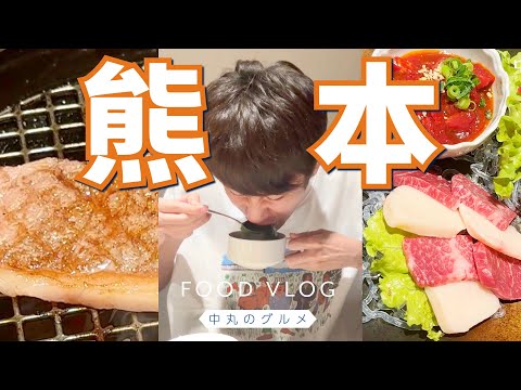 【中丸のグルメ】熊本でついに肉の楽園を見つけたよ