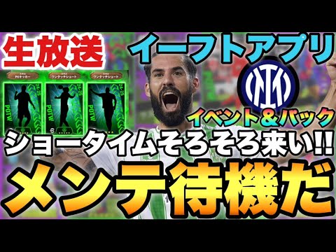 そろそろST来い!!メンテ待機配信!!インテルパック&イベントなどなど【eFootballアプリ2025/イーフト】