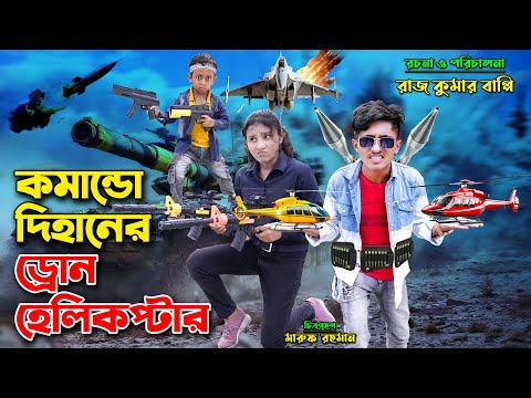 কমান্ডো দিহানের ড্রোন হেলিকপ্টার । comando dihaner drone helicopter | bengali fairy tales | dihan |