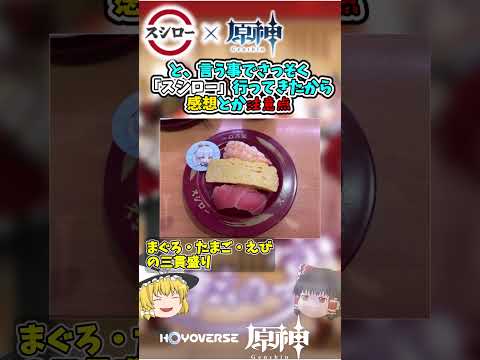 【原神】【猫ミーム】もう完売！？原神×スシローコラボ　早速行ってみた感想＆注意点！【ゆっくり】【genshin】 #解説  #ゲーム  #スシロー  #猫ミーム