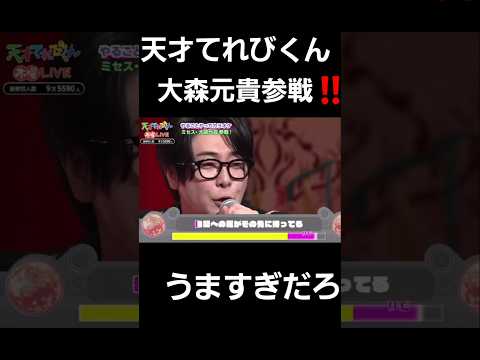 天才てれびくんに大森元貴が参戦‼️#shorts #大森元貴 #ミセス #ミセスグリーンアップル