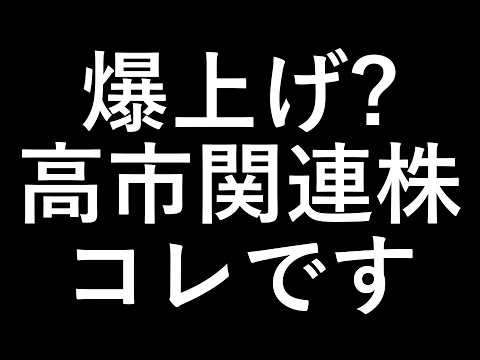 日本株爆上げ!? 高市関連株これです