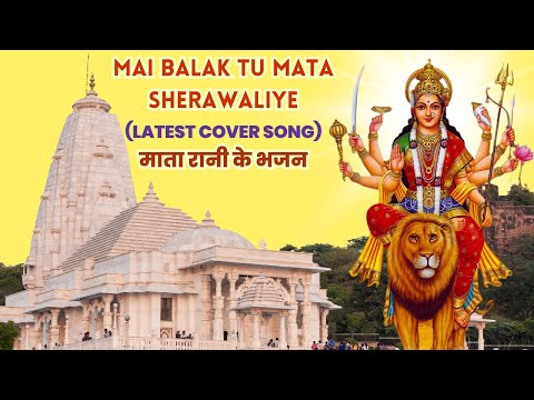 Mai Balak Tu Mata | Bhakti Song Cover | मैं बालक तू माता शेरांवालिये | Mata Rani Ke Bhajan