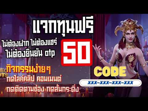 เครดิตฟรี ไม่ต้องฝาก ไม่ต้องแชร์ ล่าสุด ได้จริง แจกโค้ดเครดิตฟรี50 นำโค้ดในคลิป ไปกรอกรับได้เลย ใหม่