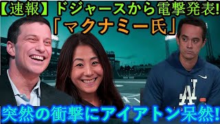 【速報】ドジャースから衝撃の発表！大谷選手の新しい通訳は「ミスター・マクナミー」！突然の衝撃にイアトンは唖然とする！