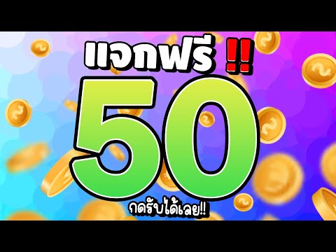 [ สมาชิกใหม่ ] เครดิตฟรีไม่ต้องฝาก สล็อตเครดิตฟรี สล็อตแจกฟรี50 แจกเครดิตฟรี