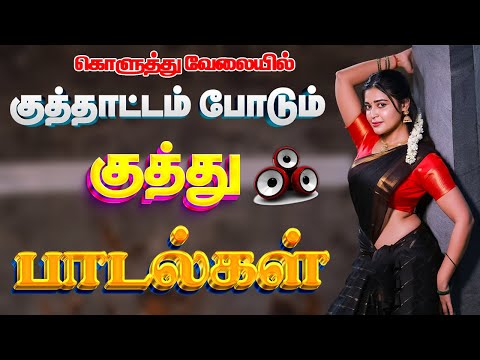 💥குத்தாட்டம் போடும் குத்து பாடல்கள் ||💯High Quality AUDIO🎵MP3 SONGS #kuthusong #masssongs #tamilhits
