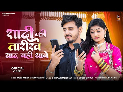 New Rajasthani Song 2025 | शादी की तारीख याद नही थाने | Bablu Ankiya Sonu Kanwar | New Marwadi Songs