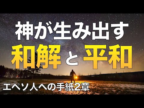 神がもたらす和解と平和の奥義【聖書の話７９】＜エペソ２章＞クラウドチャーチ牧仕・小林拓馬