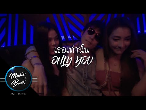 เธอเท่านั้น(ONLY YOU) - TB Kiss [Music Video]™