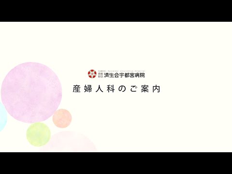 済生会宇都宮病院　産婦人科のご案内