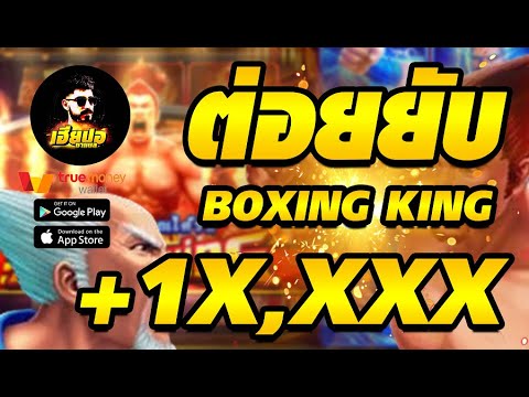 สล็อต สล็อตออนไลน์ เทคนิคสล็อต : เกมส์ Boxing King สล็อตมวยค่ายนี้แตกดี แอนตาซินไม่จ่ายแต่เว็บจ่าย !