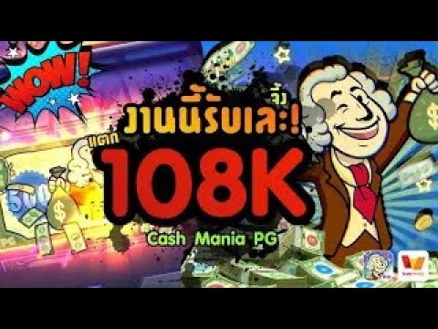 Cash Mania PG | สล็อตคลั่งไคล้เงินสด สล็อตเว็บตรง สล็อตpg