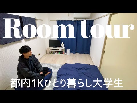 【ルームツアー】都内一人暮らし大学生のリアルなお部屋紹介【Room tour】