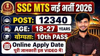 SSC MTS 2026 Vacancy | SSC MTS Notification 2026 | SSC MTS Form Fill UP | SSC MTS New Vacancy 2026