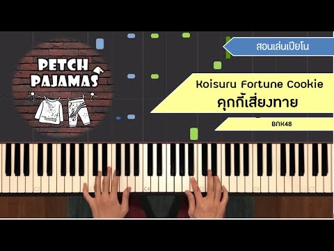 คุกกี้เสี่ยงทาย - Koisuru Fortune Cookie -するフォーチュンクッキー- BNK48 - Piano Cover & Tutorial สอนเล่นเปียโน