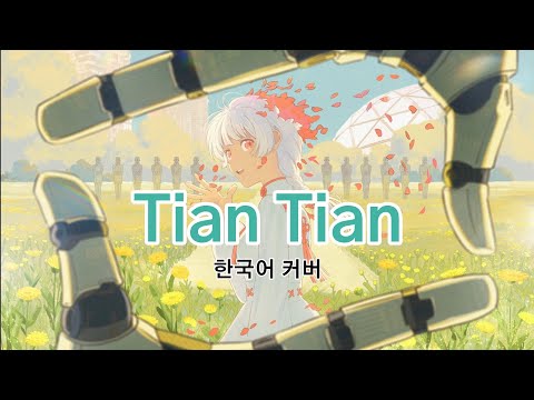 Mili - Tian Tian 한국어 커버