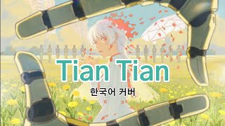 Mili - Tian Tian 한국어 커버