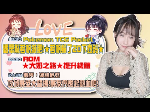 ROM：王權之憶：大奶之路｜戰界：澤諾尼亞：攻城戰磅礡登場!戰友們燃燒熱血吧｜Pokemon TCG Pocket：壺靈貓貓帆｜若帆Ruofan #pokémontcgpocket #pokemon