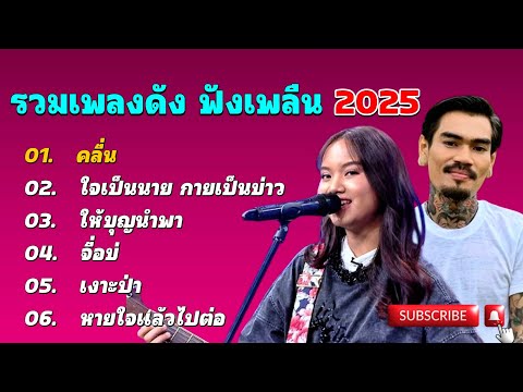 รวมเพลงมาแรงตอนนิ้ [คลื่น,ใจเป็นนายกายเป็นบ่าว,ให้บุญนำพา] by SING FCดวลเพลง