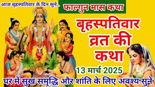 बृहस्पतिवार व्रत कथा | Brihaspativer Vrat Katha |Brihaspativer Katha | Guruvar Katha| 13 March 2025