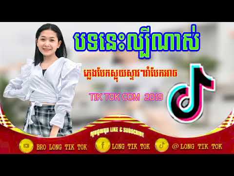 បទកំពុងល្បីខ្លាំងក្នុងtik tok 2019, Tik Tok Dance 2019, Best Remix in tik tok 2019, by DJ CC & Yaa