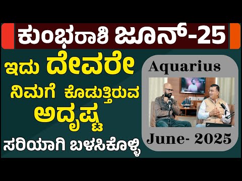 ಕುಂಭ ರಾಶಿ ಜೂನ್ ತಿಂಗಳ ಭವಿಷ  2025 | 5 Secrets to Understanding ಕುಂಭ ರಾಶಿ ಜೂನ್ 2025 Predictions