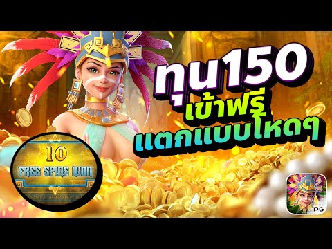 PG slot สาวถ้ำ:ทุน150 เข้าฟรีแตกแบบโหดๆ