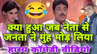 नेता और जनता एक जैसे क्यों होते है wah wah kya baat hai कवि सम्मेलन vah vah kya baat hai poetry
