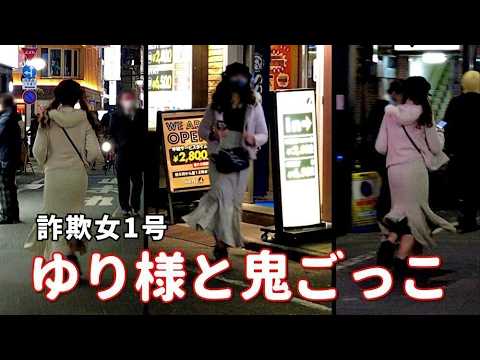 【詐欺女1号】ゆり様と歌舞伎町で鬼ごっこ。走るゆり様。亀ダッシュは5倍速に進化。ゆり様に追いつけるのでしょうか！？