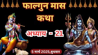 फाल्गुन मास कथा - अध्याय 21 | Falgun Maas Ki Katha Day 21 | Falgun mahatmya adhyay 21#falgunmaas