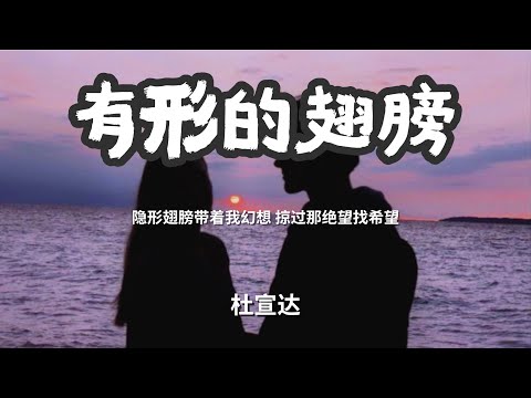 有形的翅膀 - 杜宣达「隐形翅膀带着我幻想 掠过那绝望找希望」 【动态歌词Lyrics】