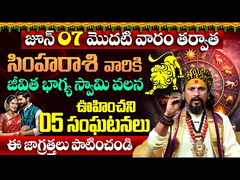 కోయ దొర | Simha Rasi 2025 | సింహ రాశి జూన్ 2025 రాశి ఫలితాలు | June Horoscope 2025 In Telugu  9MaxTv