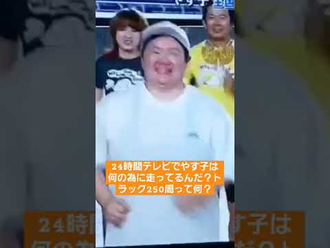 やす子がんばれ✊‼️【24時間テレビ】#24時間テレビ#トラック250周#やす子#shorts#拡散希望
