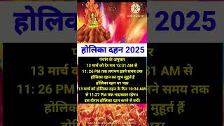 होलिका दहन 2025 में कब है ? Holika Dahan 2025 | #holi #holikadahan #holikabhai #holi2025 #shorts